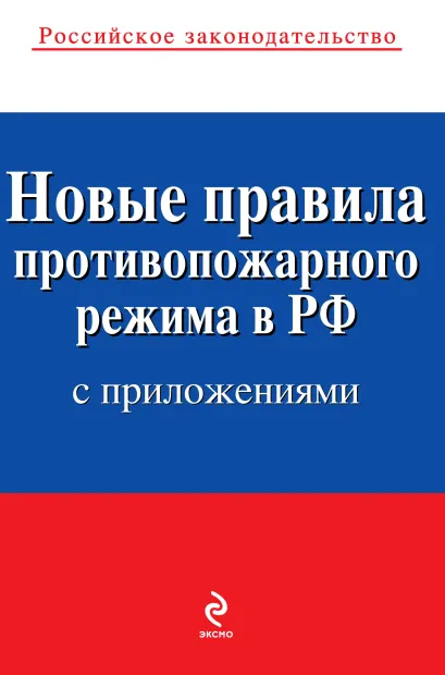Обложка Новые правила противопожарного режима в Российской Федерации (с приложениями): текст с изм. и доп. на 2013 год