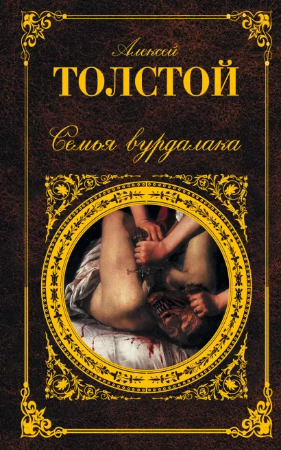 Обложка Семья вурдалака Алексей Толстой