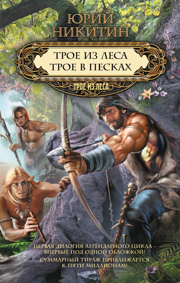 Трое из леса. Трое в песках Трое из леса. Трое в песках Никитин Ю.А.