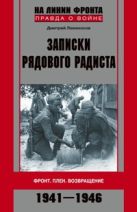 Записки рядового радиста. Фронт. Плен. Возвращение. 1941-1946. Ломоносов Д.Б. Записки рядового радиста. Фронт. Плен. Возвращение. 1941-1946. Ломоносов Д.Б.
