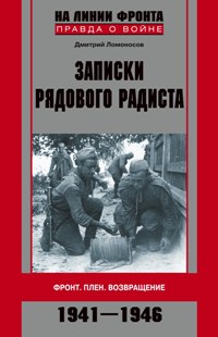 Записки рядового радиста. Фронт. Плен. Возвращение. 1941-1946. Ломоносов Д.Б. Записки рядового радиста. Фронт. Плен. Возвращение. 1941-1946. Ломоносов Д.Б. Ломоносов Д.Б.
