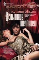 Испытание желанием: роман. Милан Кортни Испытание желанием: роман. Милан Кортни