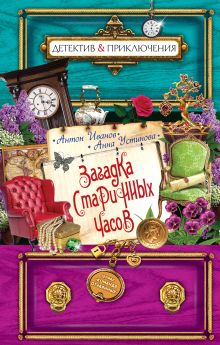 Загадка старинных часов