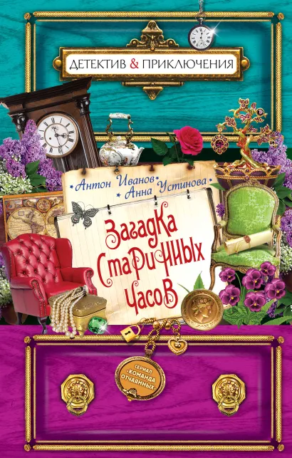 Обложка Загадка старинных часов Антон Иванов, Анна Устинова