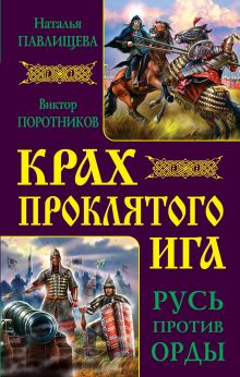 Обложка Крах проклятого Ига. Русь против Орды Наталья Павлищева, Виктор Поротников