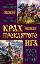 Крах проклятого Ига. Русь против Орды Крах проклятого Ига. Русь против Орды