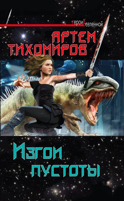 Обложка Изгои пустоты Артем Тихомиров