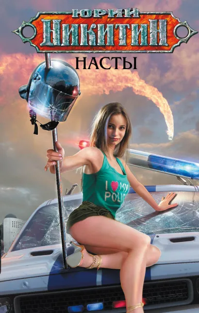 Обложка Насты Юрий Никитин