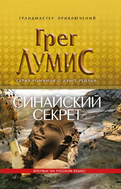 Обложка Синайский секрет Грег Лумис