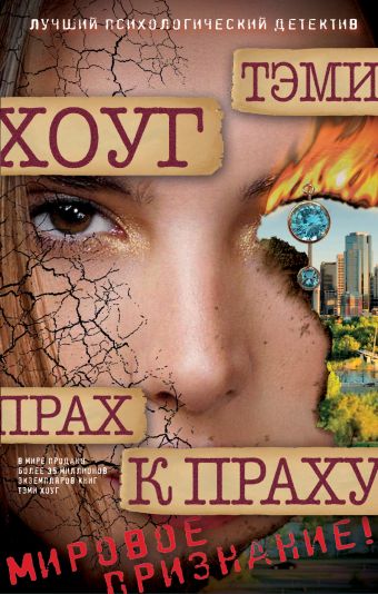 Прах к праху Прах к праху Хоуг Т.
