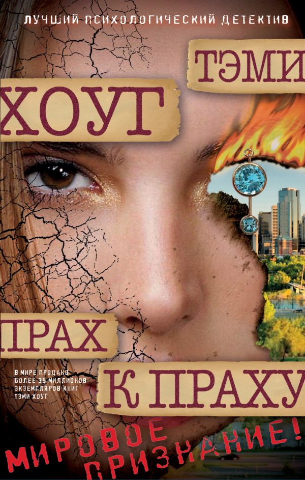 Прах к праху Прах к праху Хоуг Т.