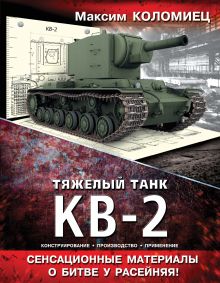 Обложка Тяжелый танк КВ-2 Максим Коломиец