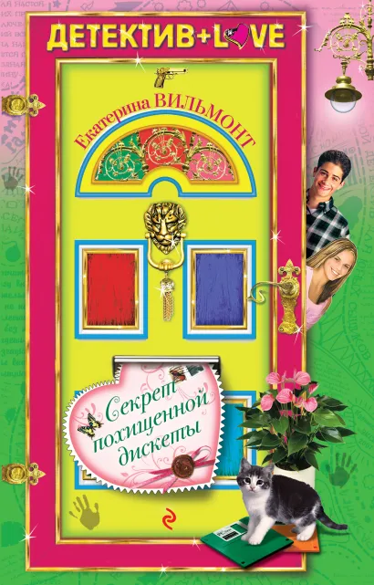 Обложка Секрет похищенной дискеты Екатерина Вильмонт