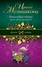 Фамильный оберег. Закат цвета фламинго Фамильный оберег. Закат цвета фламинго