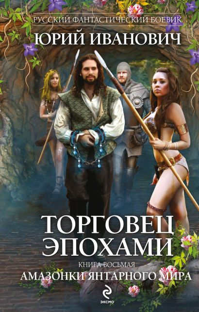 Торговец эпохами. Книга восьмая: Амазонки Янтарного мира