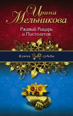 Ржавый Рыцарь и Пистолетов