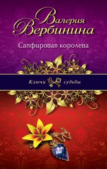 Сапфировая королева