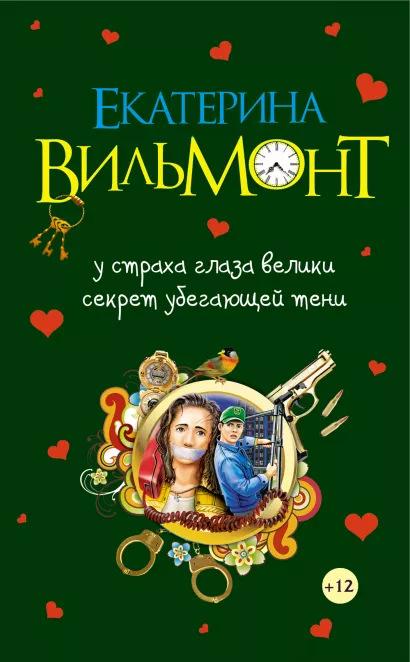 Обложка У страха глаза велики. Секрет убегающей тени Екатерина Вильмонт