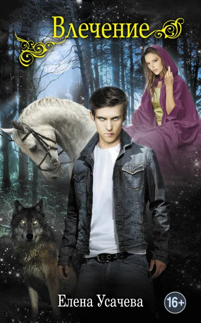 Обложка Влечение Елена Усачева