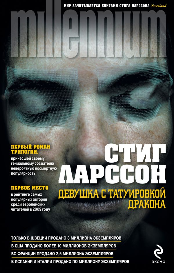 Девушка с татуировкой дракона Девушка с татуировкой дракона Ларссон С.