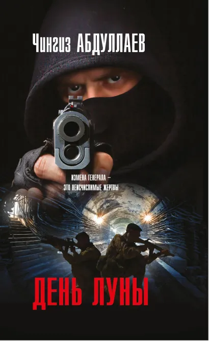 Обложка День луны Чингиз Абдуллаев