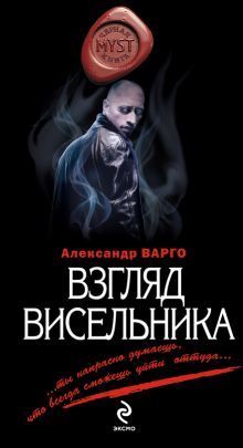 Взгляд висельника