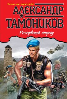 Обложка Резервный отряд Александр Тамоников
