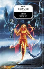 Обложка Дети Хедина Ник Перумов и другие