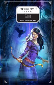 Перворожденная