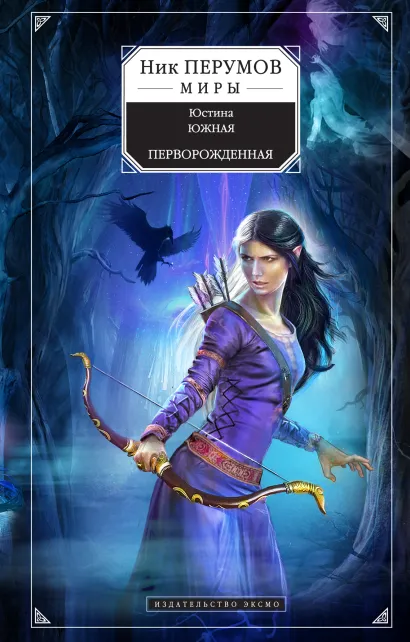 Обложка Перворожденная Юстина Южная
