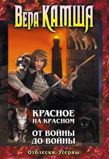 Отблески Этерны: Красное на Красном, От войны до войны