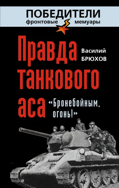 Обложка Правда танкового аса. «Бронебойным, огонь!» Василий Брюхов