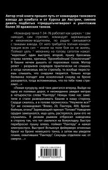 Обложка сзади Правда танкового аса. «Бронебойным, огонь!» Василий Брюхов