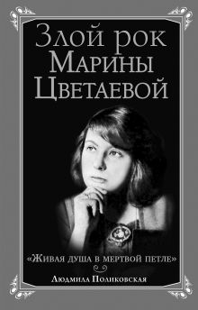 Злой рок Марины Цветаевой. «Живая душа в мертвой петле…»