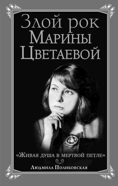Обложка Злой рок Марины Цветаевой. «Живая душа в мертвой петле…» Людмила Поликовская