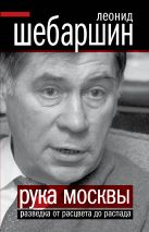 Рука Москвы. Разведка от расцвета до развала Рука Москвы. Разведка от расцвета до развала