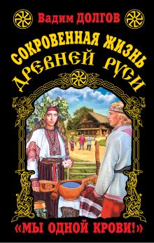 Сокровенная жизнь Древней Руси. "Мы одной крови!"