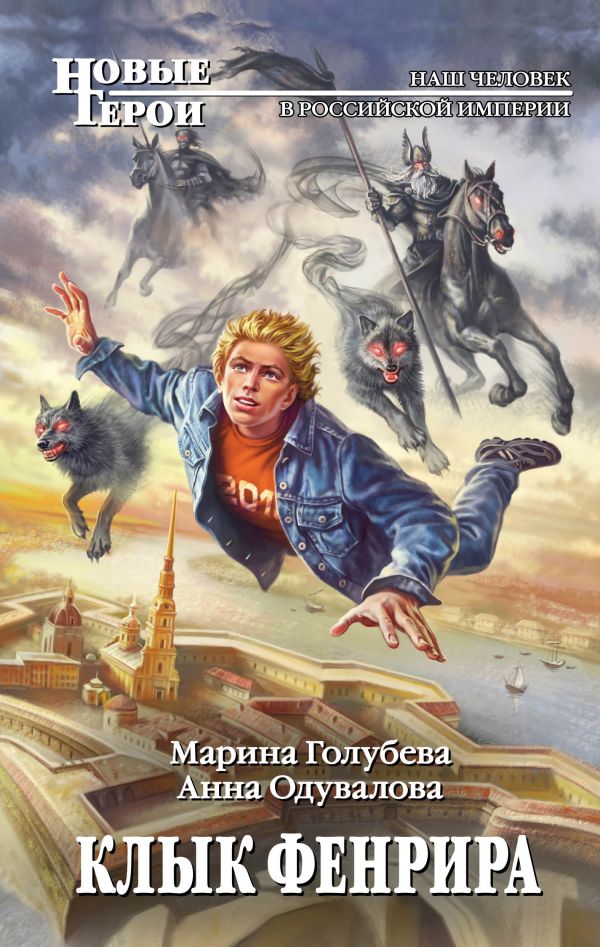 Клык Фенрира Клык Фенрира Голубева М.В., Одувалова А.С.