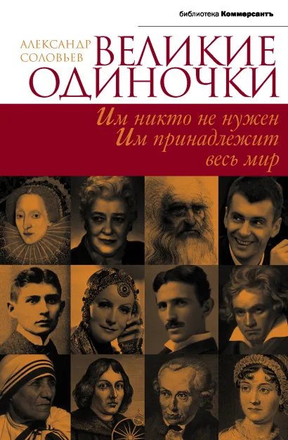 Обложка Великие одиночки Александр Соловьев