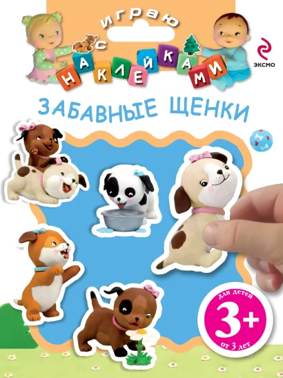 Обложка 3+ Играю с наклейками. Забавные щенки 