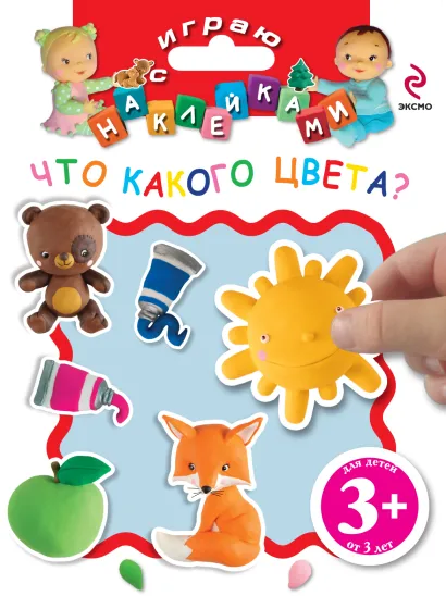 Обложка 3+ Играю с наклейками. Что какого цвета? 