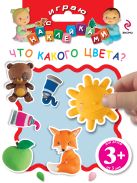 3+ Играю с наклейками. Что какого цвета? 3+ Играю с наклейками. Что какого цвета?