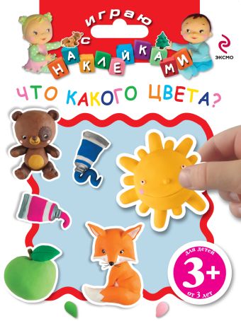 3+ Играю с наклейками. Что какого цвета? 3+ Играю с наклейками. Что какого цвета?