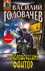 Обложка Нечеловеческий фактор Василий Головачев