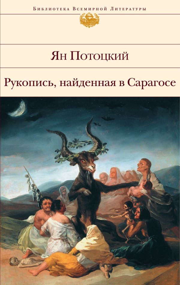 Рукопись, найденная в Сарагосе Рукопись, найденная в Сарагосе Потоцкий Я.