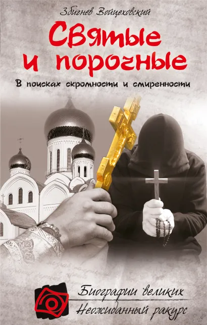 Обложка Святые и порочные Збигнев Войцеховский