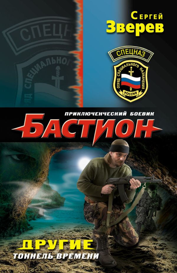 Другие. Тоннель времени Другие. Тоннель времени Зверев С.И.