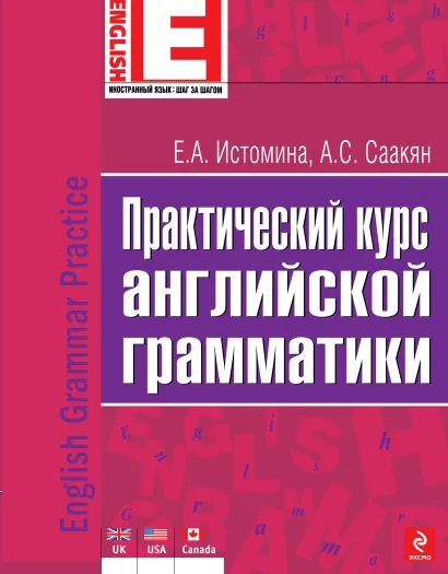 Обложка Практический курс английской грамматики Е.А. Истомина, А.С. Саакян