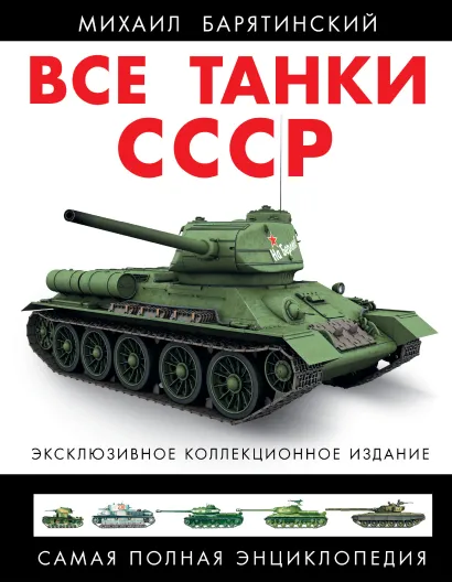Обложка Все танки СССР. КОЛЛЕКЦИОННОЕ ИЗДАНИЕ Михаил Барятинский