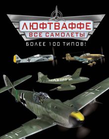 Все самолеты Люфтваффе – более 100 типов!